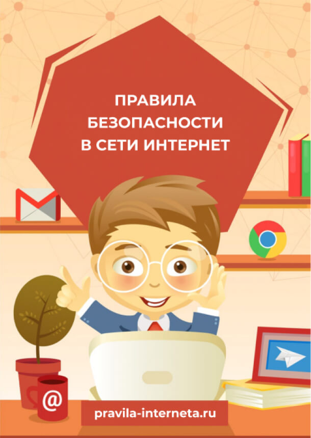 Книга о безопасности в Интернете